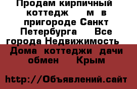 Продам кирпичный  коттедж 320 м  в пригороде Санкт-Петербурга   - Все города Недвижимость » Дома, коттеджи, дачи обмен   . Крым